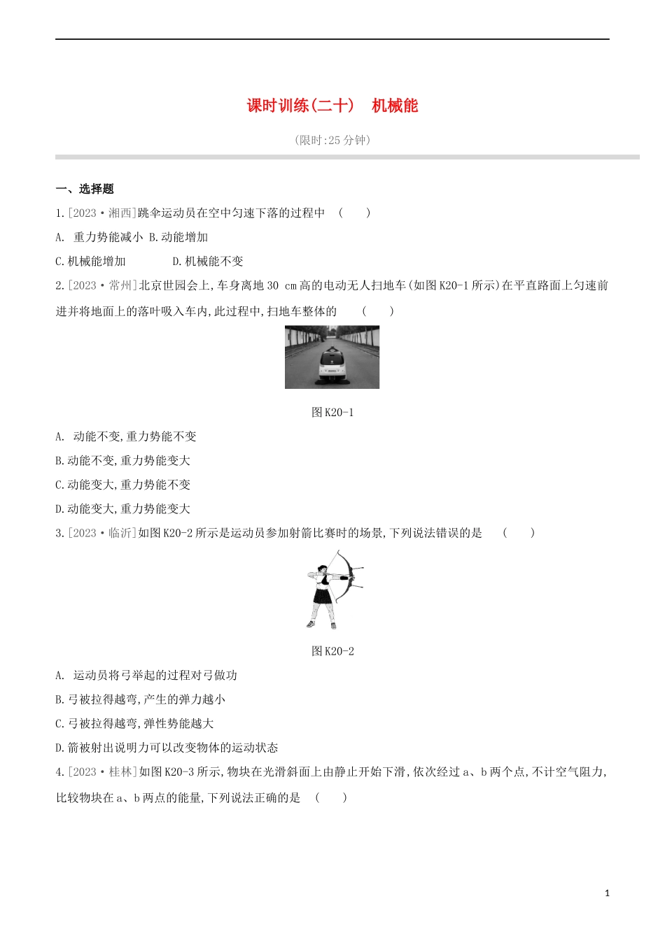 2023学年中考物理复习方案第三部分机械能内能欧姆定律课时训练20机械能试题.docx_第1页