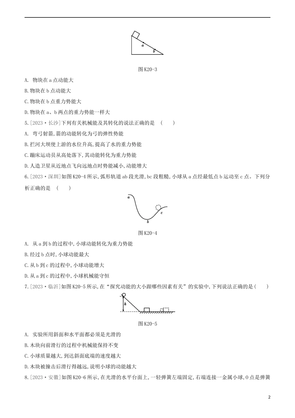 2023学年中考物理复习方案第三部分机械能内能欧姆定律课时训练20机械能试题.docx_第2页