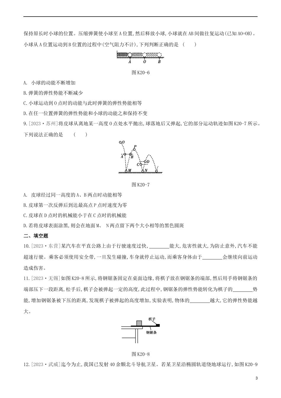 2023学年中考物理复习方案第三部分机械能内能欧姆定律课时训练20机械能试题.docx_第3页