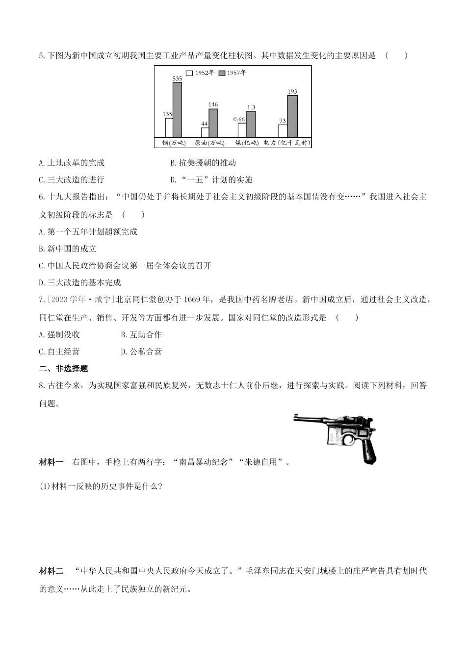 包头2023中考历史复习方案第二部分中国近现代史第10单元从中华人民共和国成立到社会主义制度的建立试题.docx_第2页