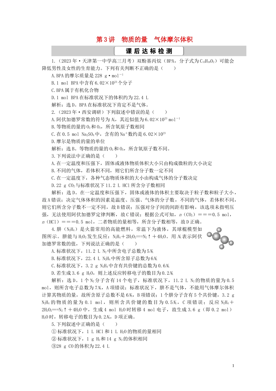 2023学年高考化学一轮复习第1章从实验学化学第3讲物质的量气体摩尔体积课后达标检测（人教版）.doc_第1页