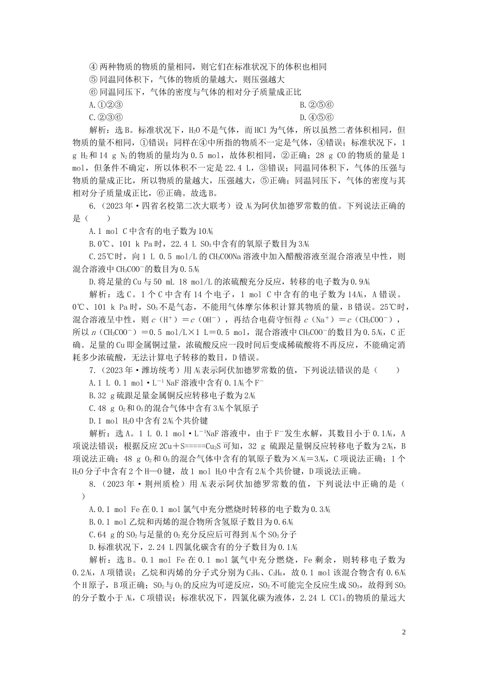 2023学年高考化学一轮复习第1章从实验学化学第3讲物质的量气体摩尔体积课后达标检测（人教版）.doc_第2页