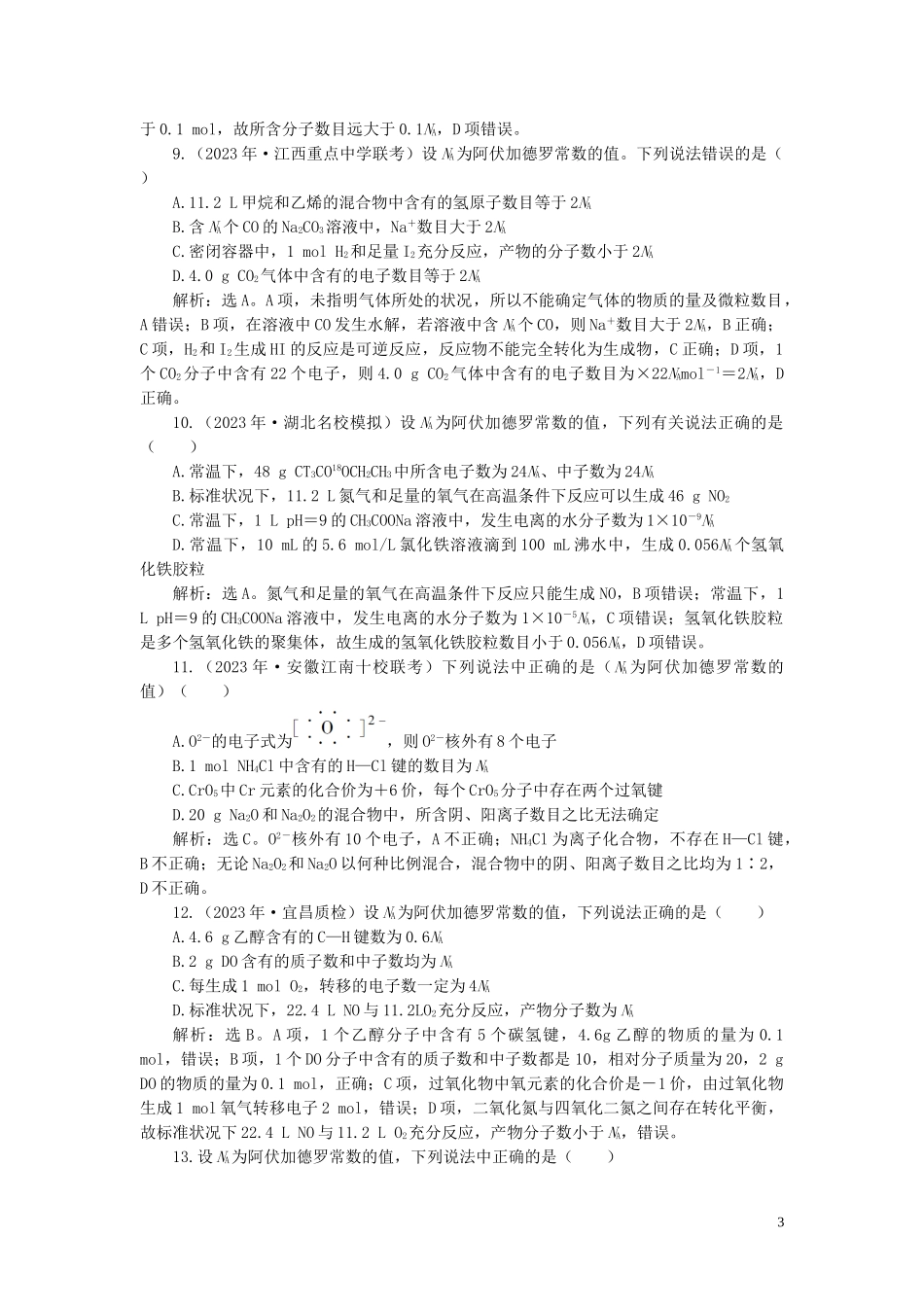 2023学年高考化学一轮复习第1章从实验学化学第3讲物质的量气体摩尔体积课后达标检测（人教版）.doc_第3页