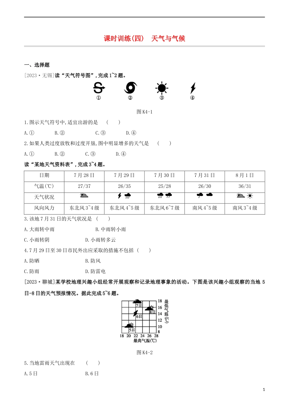 江西专版2023学年中考地理复习方案第二部分世界地理上课时训练04天气与气候试题.docx_第1页