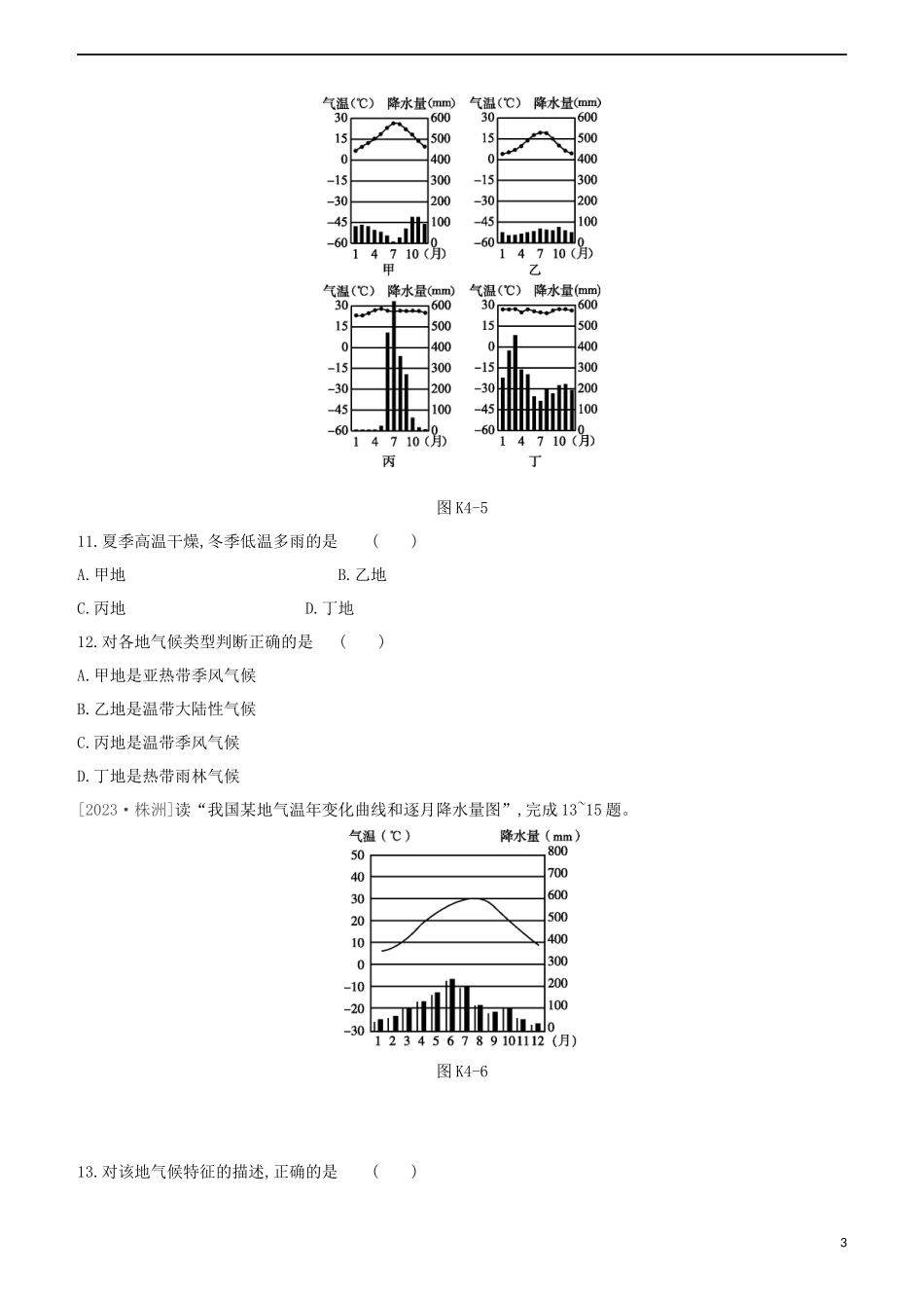 江西专版2023学年中考地理复习方案第二部分世界地理上课时训练04天气与气候试题.docx_第3页