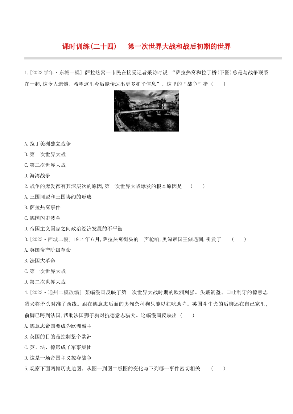北京2023中考历史复习方案第01篇第03部分世界史课时训练24第一次世界大战和战后初期的世界试题.docx_第1页