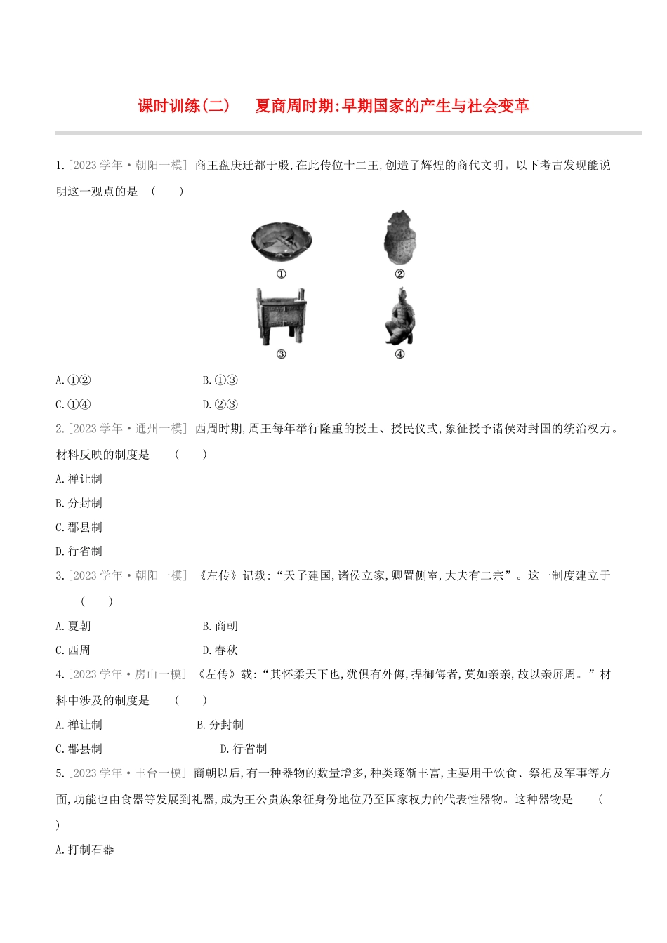 北京2023中考历史复习方案第01篇第01部分中国古代史课时训练02夏商周时期早期国家的产生与社会变革试题.docx_第1页