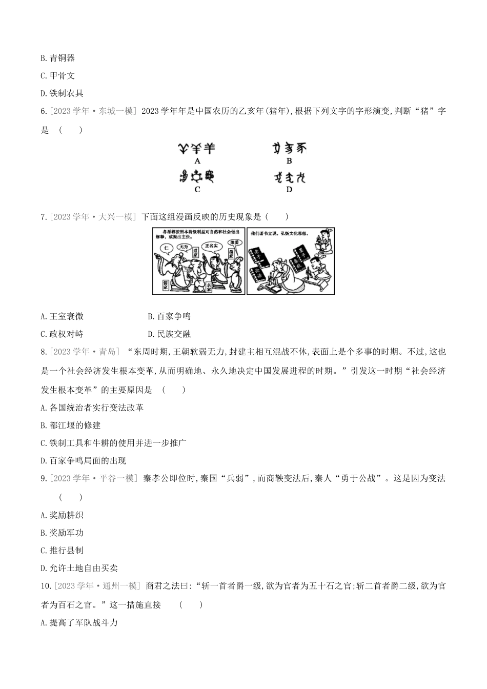 北京2023中考历史复习方案第01篇第01部分中国古代史课时训练02夏商周时期早期国家的产生与社会变革试题.docx_第2页