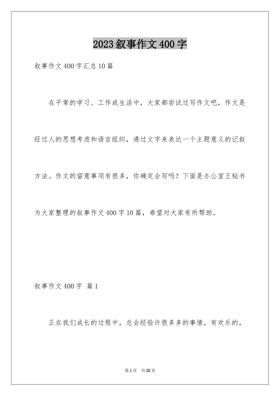 2023年叙事作文400字174.docx_第1页