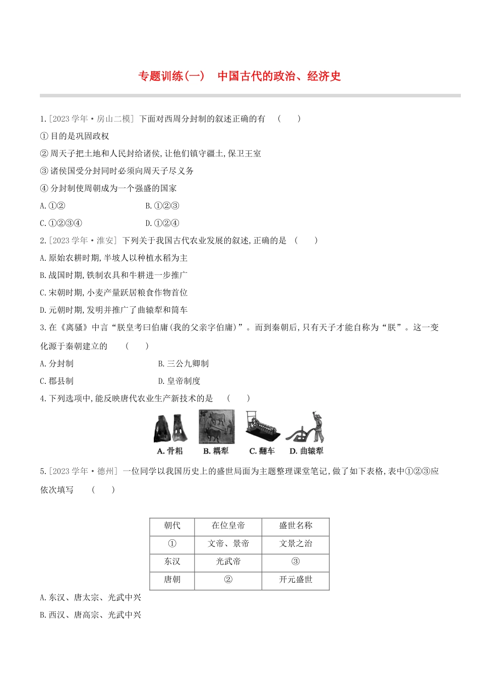 北京2023中考历史复习方案第02篇专题01中国古代的政治经济史试题.docx_第1页