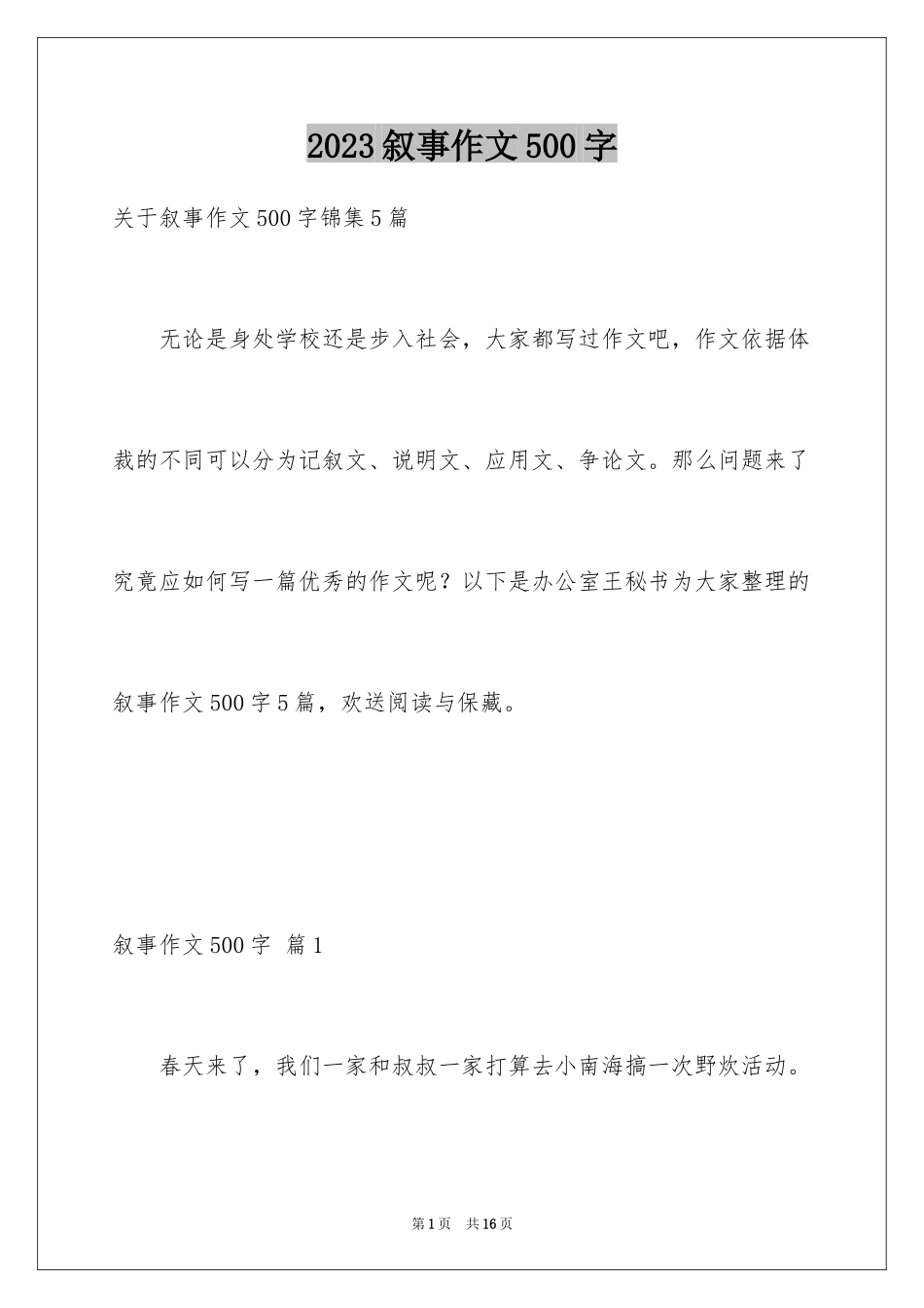 2023年叙事作文500字27.docx_第1页