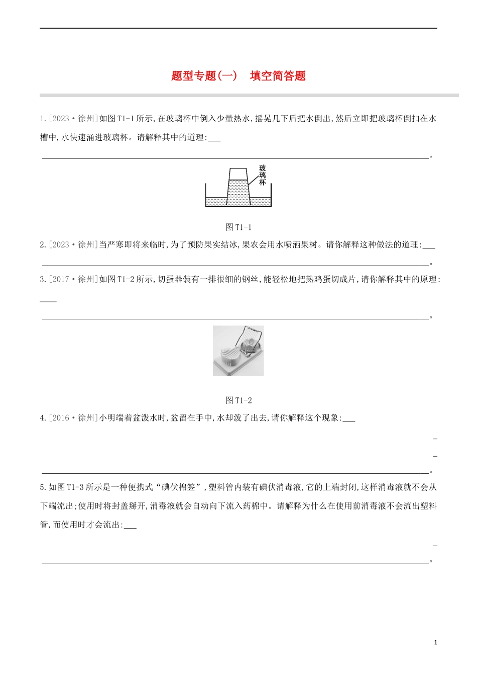 2023学年中考物理复习方案题型专题01填空简答题试题.docx_第1页