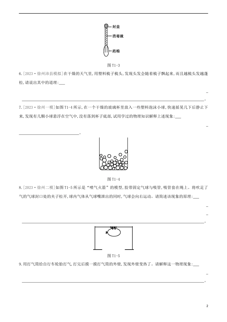 2023学年中考物理复习方案题型专题01填空简答题试题.docx_第2页