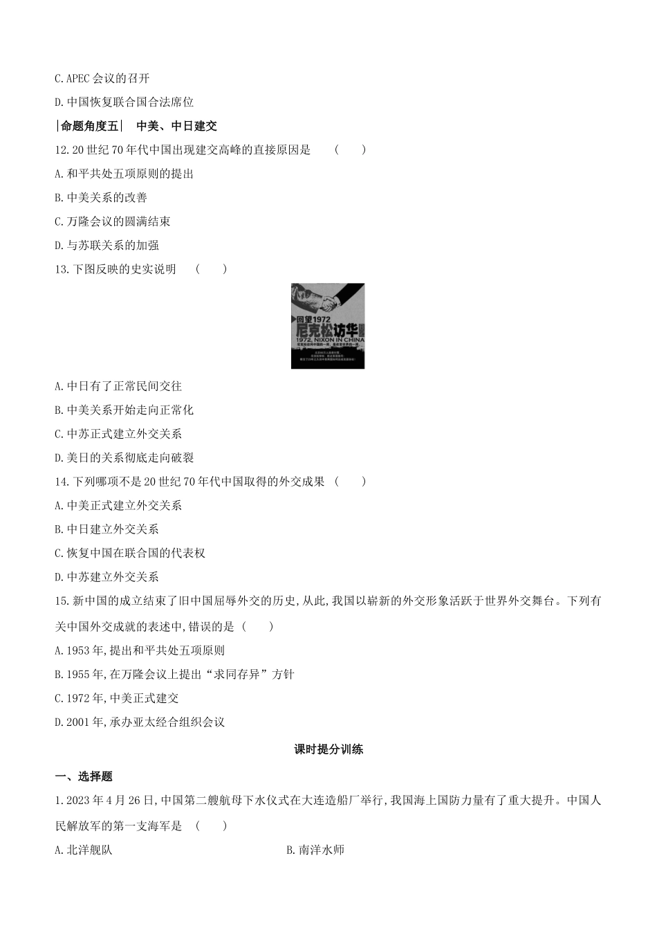 呼和浩特2023中考历史复习方案第二部分中国现代史第11课时国防建设与外交成就试题.docx_第3页