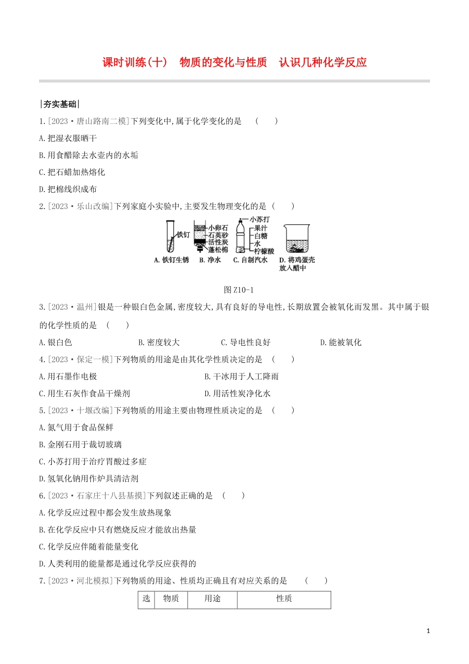 河北专版2023学年中考化学复习方案课时训练10物质的变化与性质认识几种化学反应试题.docx_第1页
