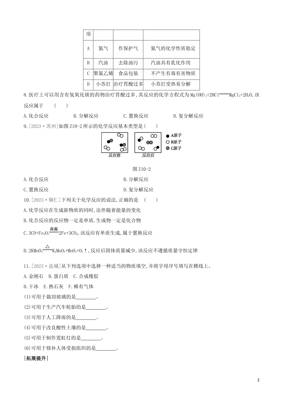 河北专版2023学年中考化学复习方案课时训练10物质的变化与性质认识几种化学反应试题.docx_第2页