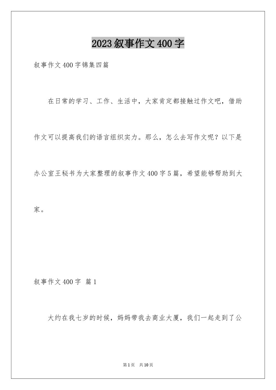 2023年叙事作文400字190.docx_第1页