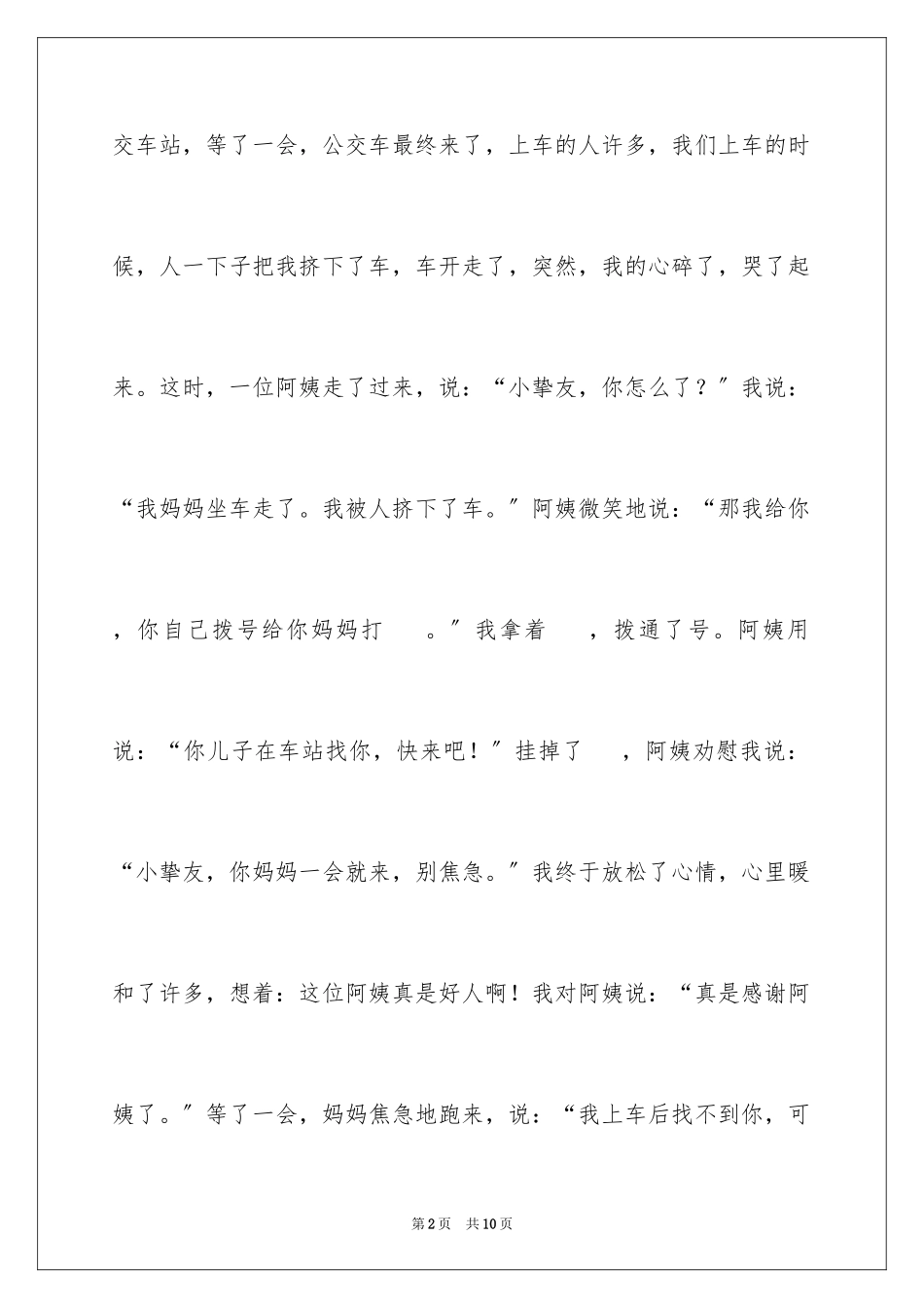 2023年叙事作文400字190.docx_第2页