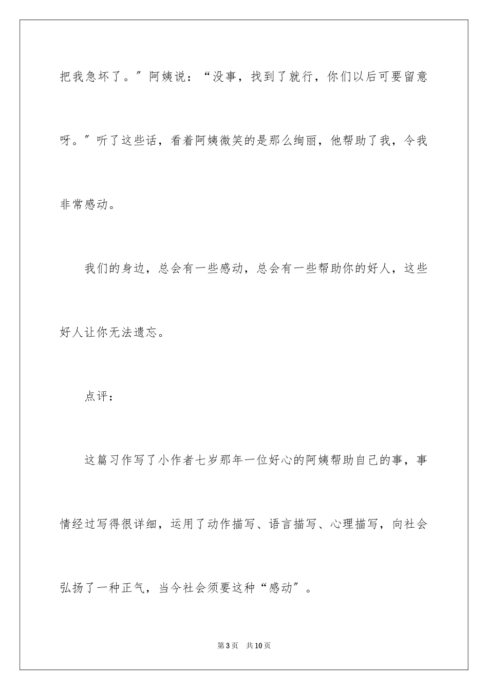 2023年叙事作文400字190.docx_第3页