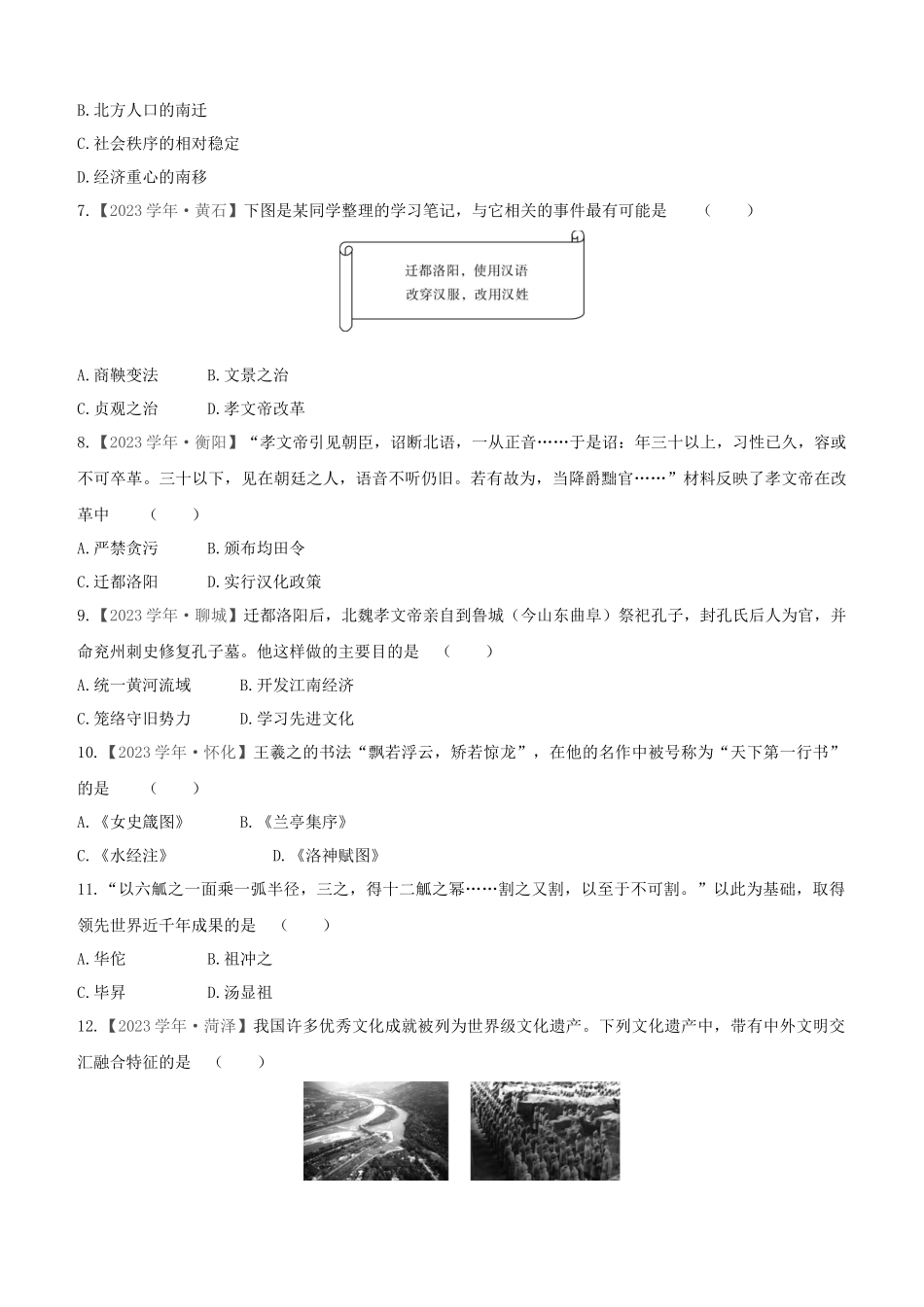 宿迁2023版中考历史复习方案第一部分中国古代史课时训练04三国两晋南北朝时期：政权分立与民族交融.docx_第2页