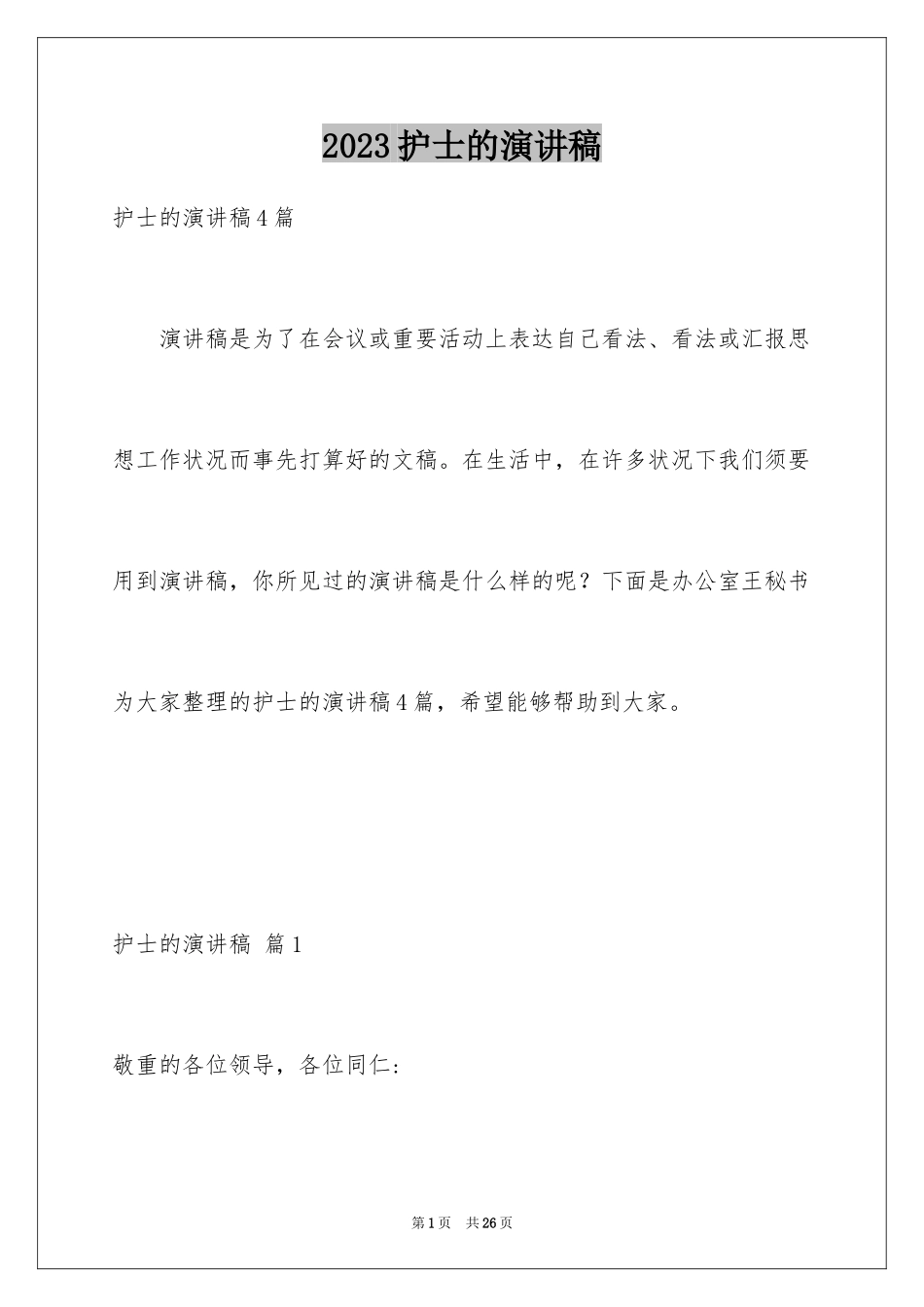 2023护士的演讲稿21范文.docx_第1页
