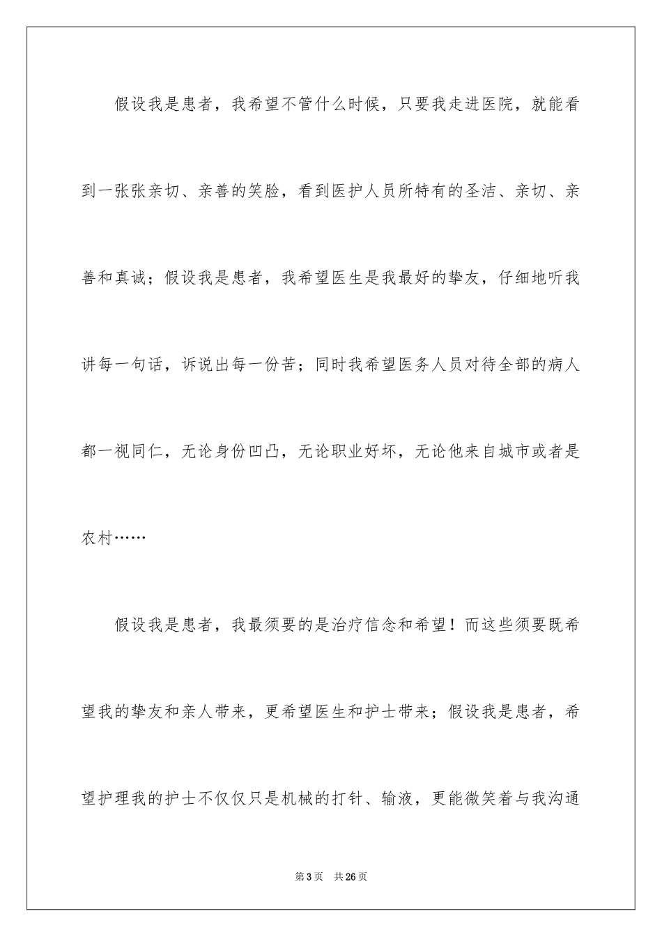 2023护士的演讲稿21范文.docx_第3页
