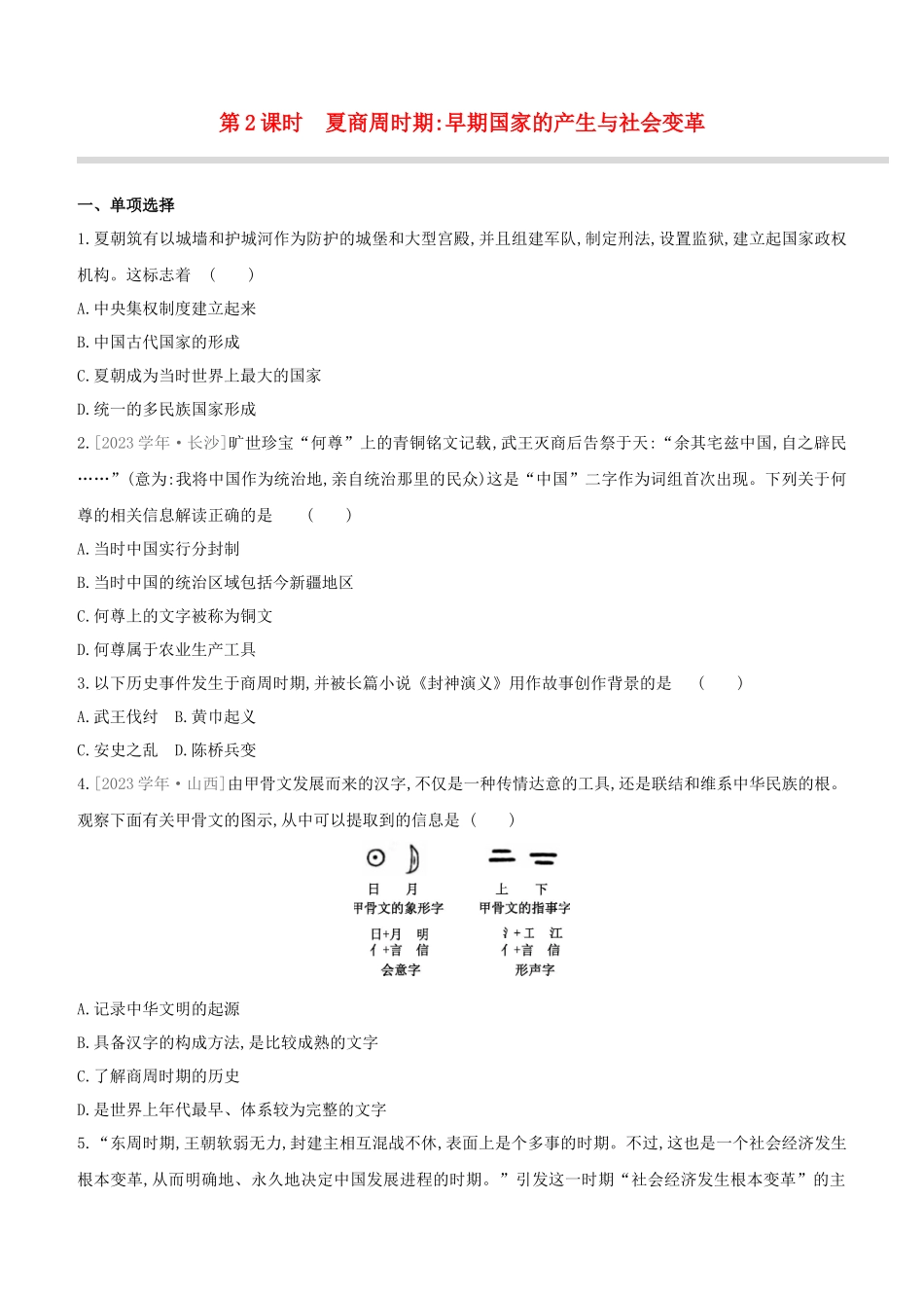 安徽2023中考历史复习方案第一部分中国古代史第02课时夏商周时期早期国家的产生与社会变革提分训练.docx_第1页