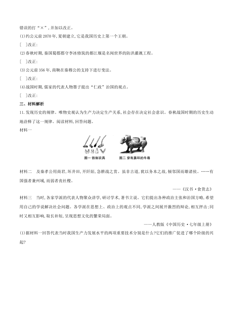 安徽2023中考历史复习方案第一部分中国古代史第02课时夏商周时期早期国家的产生与社会变革提分训练.docx_第3页