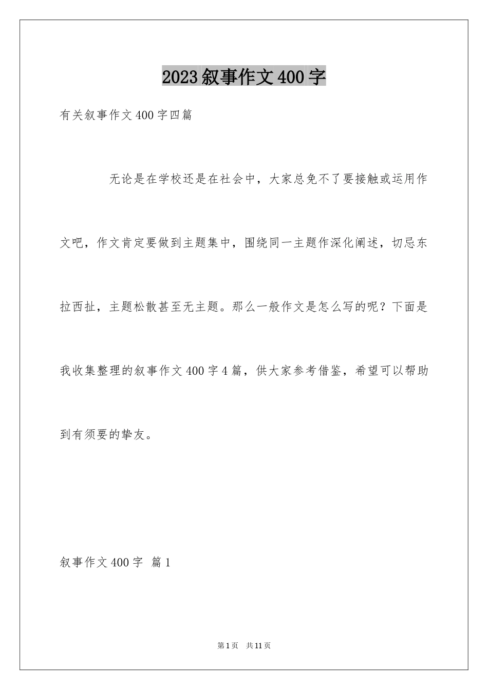 2023年叙事作文400字5.docx_第1页