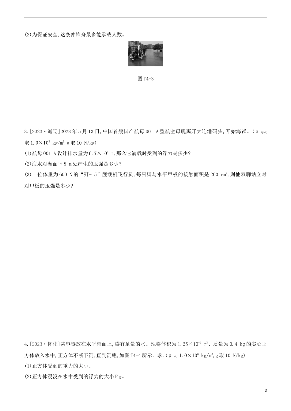 2023学年中考物理复习方案题型专题04力学计算题试题.docx_第3页