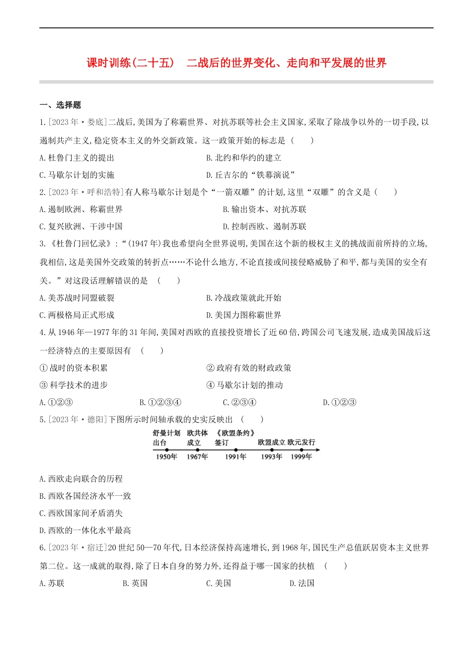 全国版2023学年中考历史复习方案第六部分世界现代史课时训练25二战后的世界变化走向和平发展的世界试题.docx_第1页