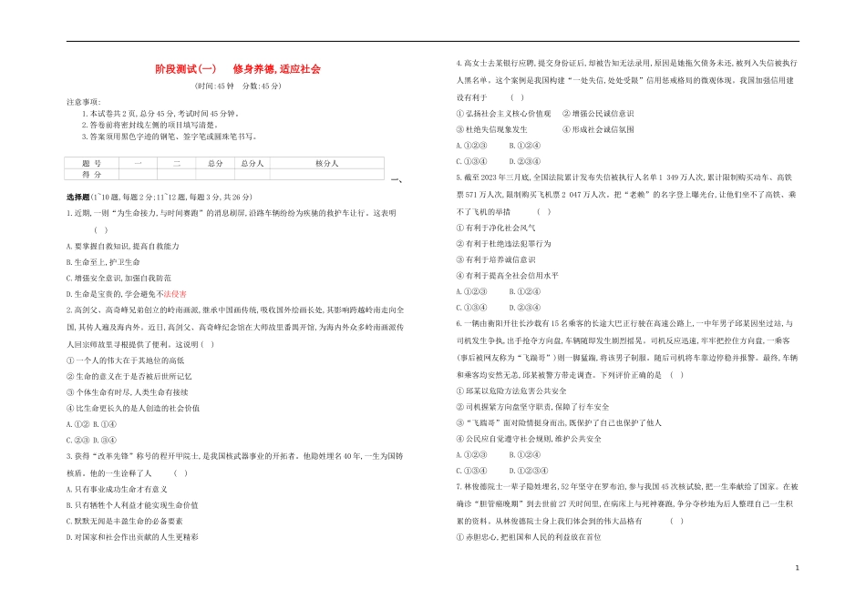 河北专版2023学年中考道德与法治复习方案阶段测试一修身养德适应社会试题.docx_第1页