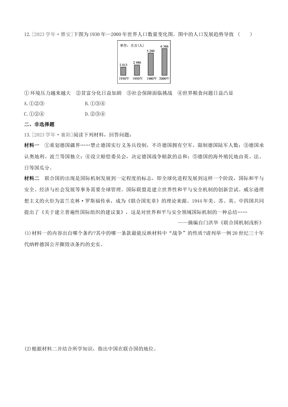 包头2023中考历史复习方案第三部分世界近现代史第16单元20世纪中后期两极格局及以后的世界试题.docx_第3页