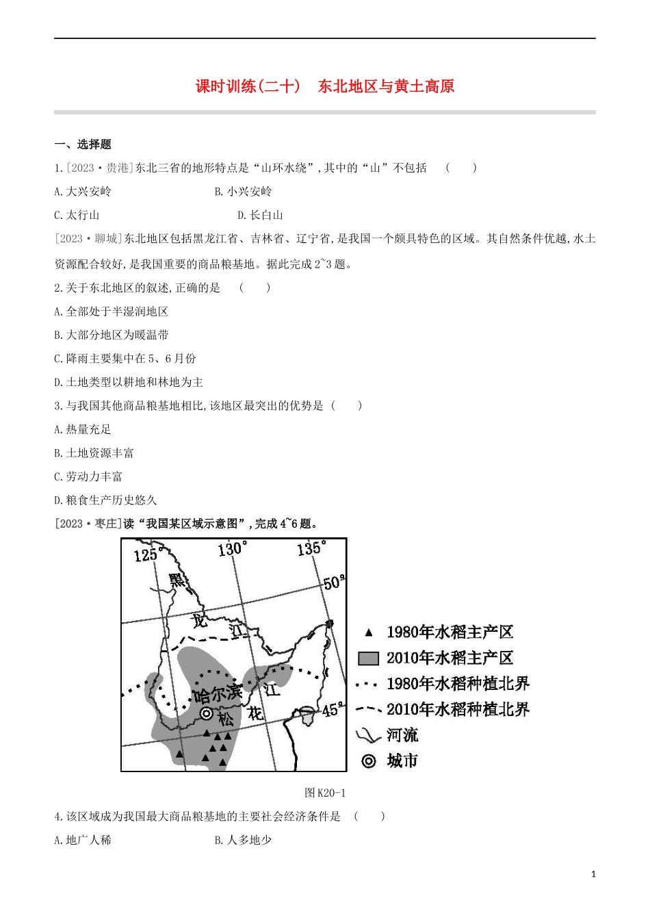 江西专版2023学年中考地理复习方案第五部分中国地理下课时训练20东北地区与黄土高原试题.docx_第1页