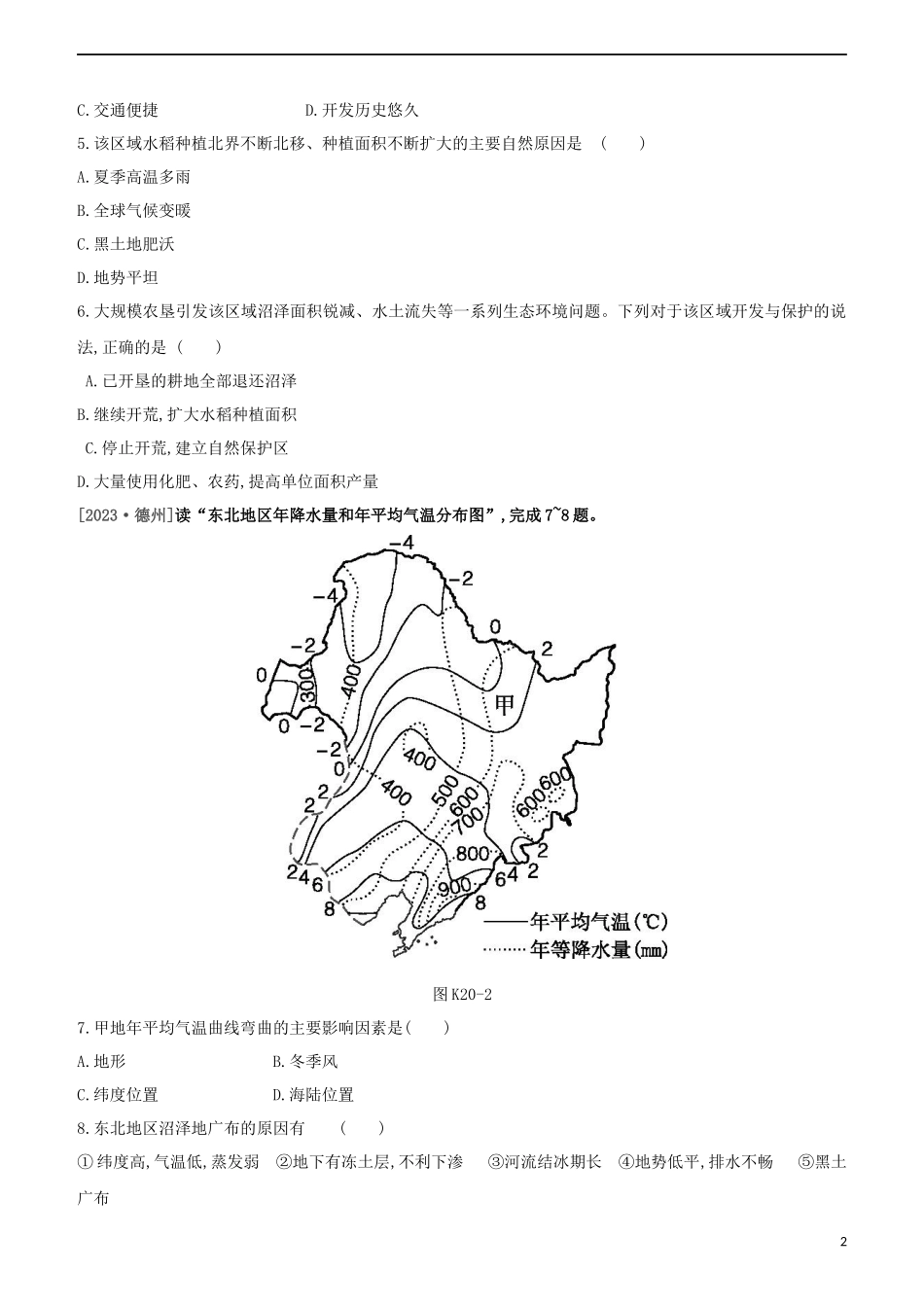 江西专版2023学年中考地理复习方案第五部分中国地理下课时训练20东北地区与黄土高原试题.docx_第2页