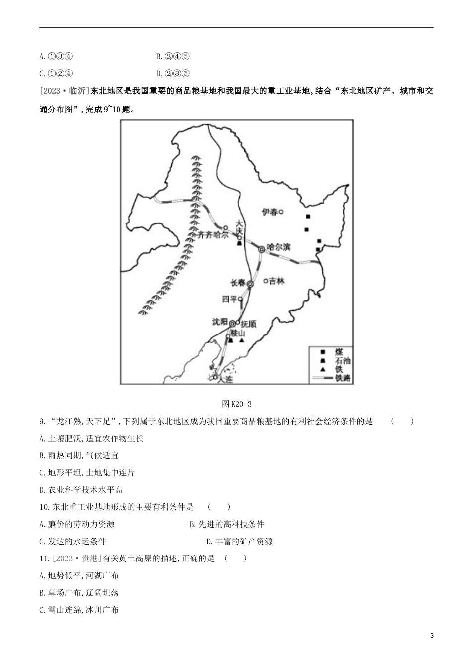 江西专版2023学年中考地理复习方案第五部分中国地理下课时训练20东北地区与黄土高原试题.docx_第3页