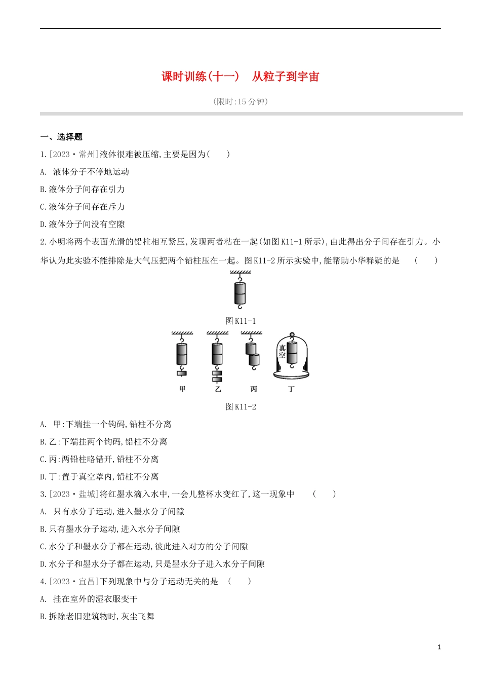 2023学年中考物理复习方案第二部分物质力力与运动压强浮力课时训练11从粒子到宇宙试题.docx_第1页