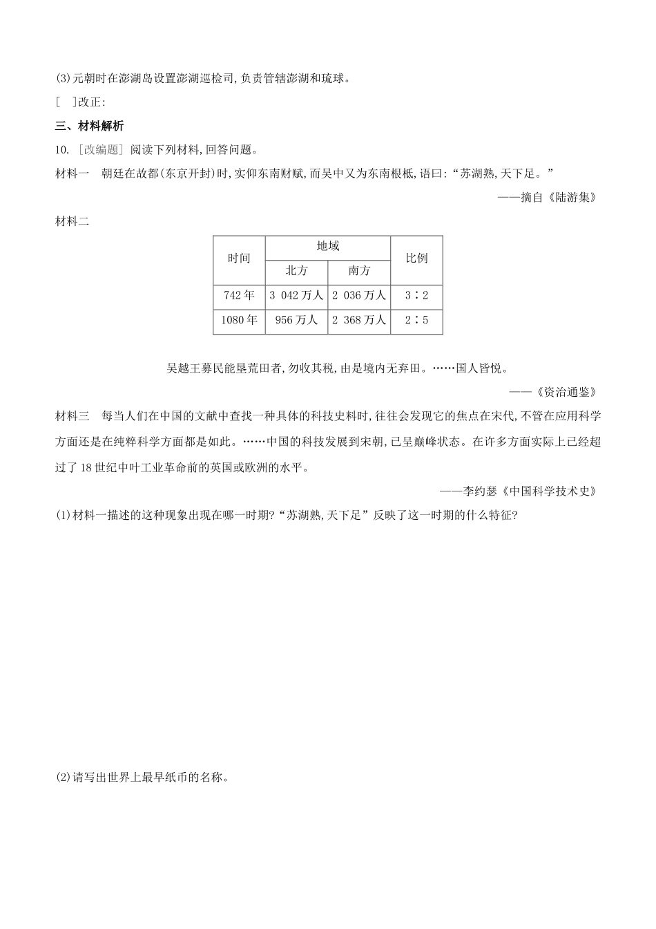 安徽2023中考历史复习方案第一部分中国古代史第06课时辽宋夏金元时期民族关系发展和社会变化提分训练.docx_第3页