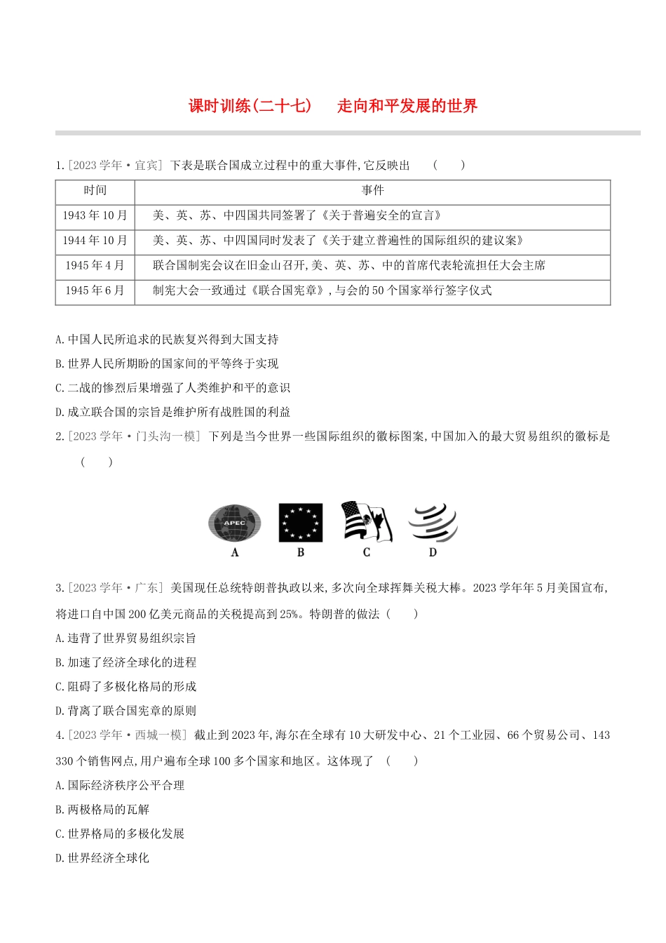 北京2023中考历史复习方案第01篇第03部分世界史课时训练27走向和平发展的世界试题.docx_第1页