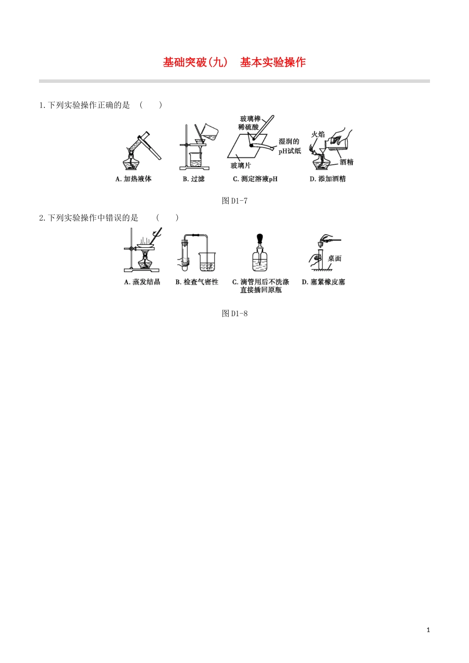 福建专版2023学年中考化学复习方案基础突破09基本实验操作试题.docx_第1页