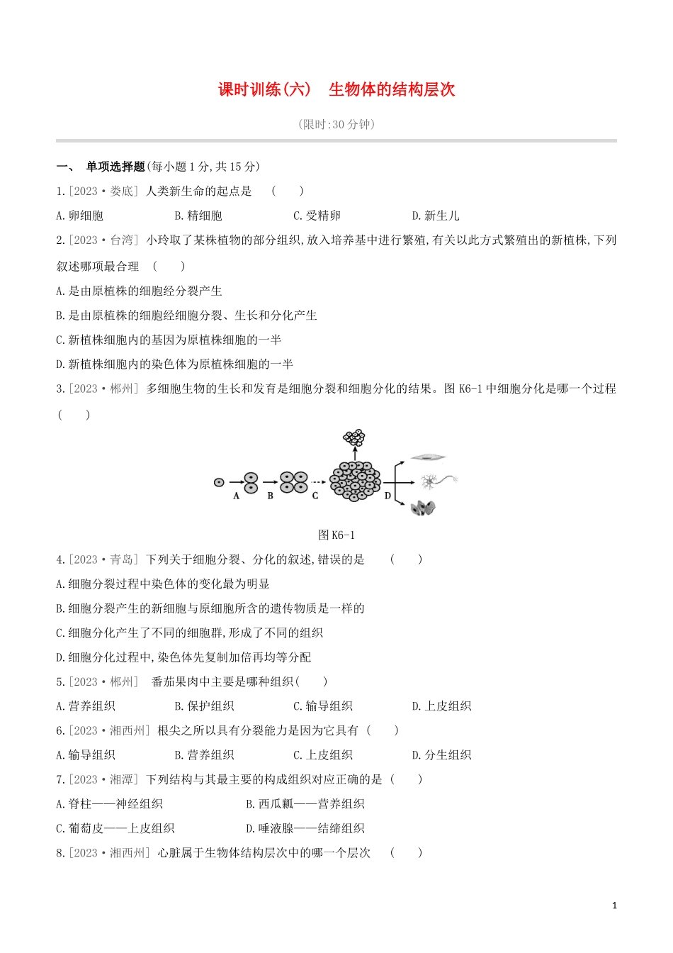 江西专版2023学年中考生物复习方案第一单元生物体的结构和生物圈课时训练06生物体的结构层次试题.docx_第1页