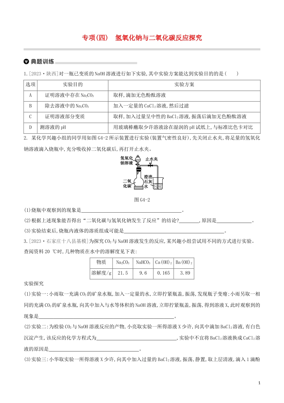 河北专版2023学年中考化学复习方案专项04氢氧化钠与二氧化碳反应探究试题.docx_第1页