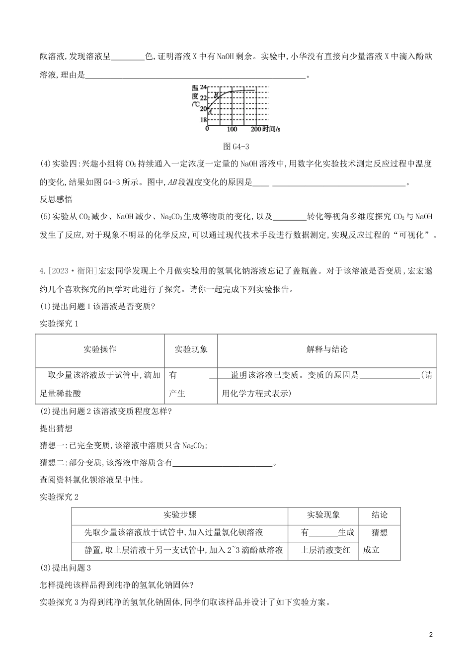 河北专版2023学年中考化学复习方案专项04氢氧化钠与二氧化碳反应探究试题.docx_第2页