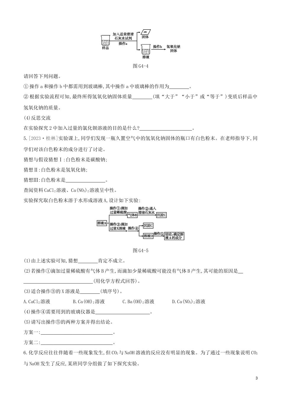 河北专版2023学年中考化学复习方案专项04氢氧化钠与二氧化碳反应探究试题.docx_第3页