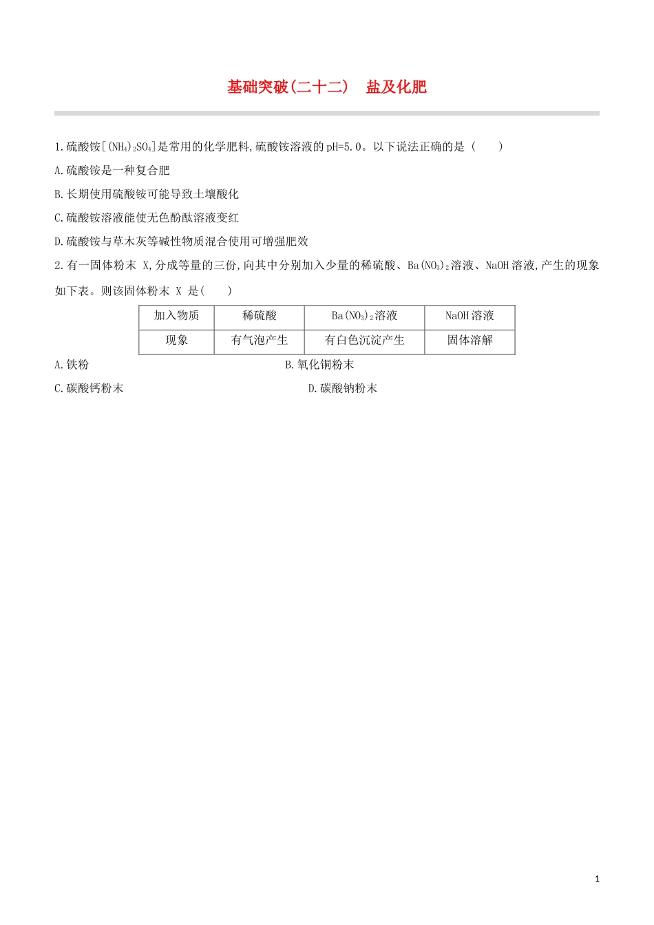 福建专版2023学年中考化学复习方案基础突破22盐及化肥试题.docx_第1页