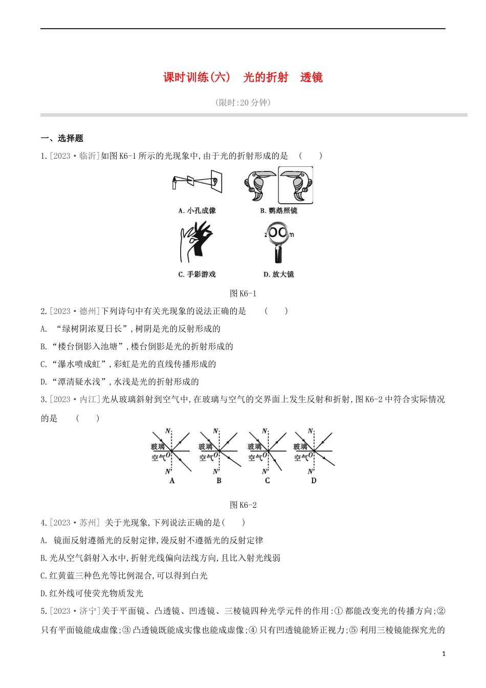 2023学年中考物理复习方案第一部分声物态光运动课时训练06光的折射透镜试题.docx_第1页