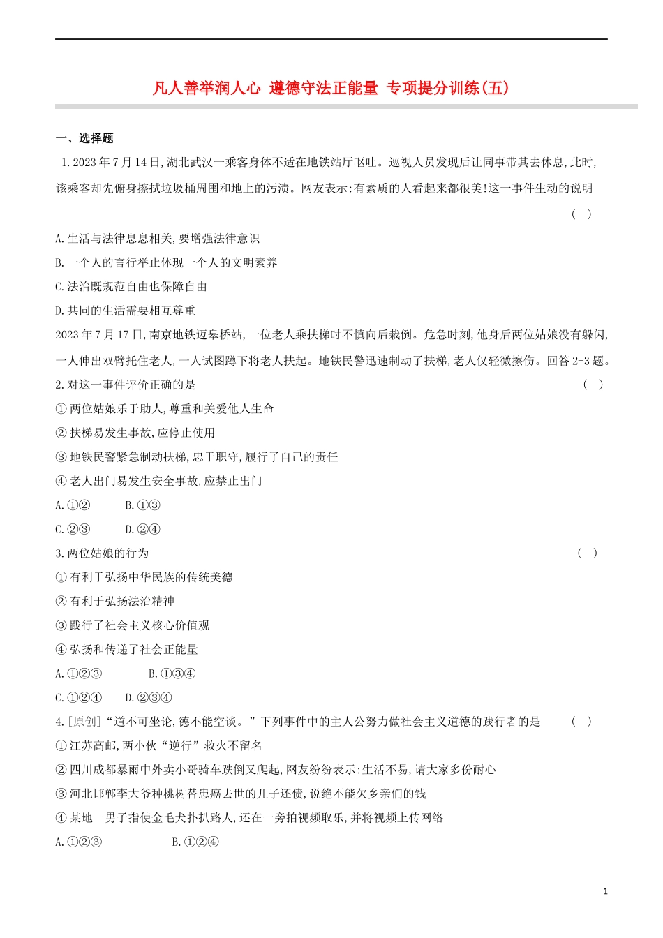 河北专版2023学年中考道德与法治复习方案专项提分训练五凡人善举润人心遵德守法正能量试题.docx_第1页
