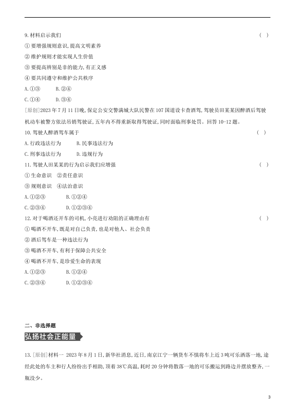 河北专版2023学年中考道德与法治复习方案专项提分训练五凡人善举润人心遵德守法正能量试题.docx_第3页