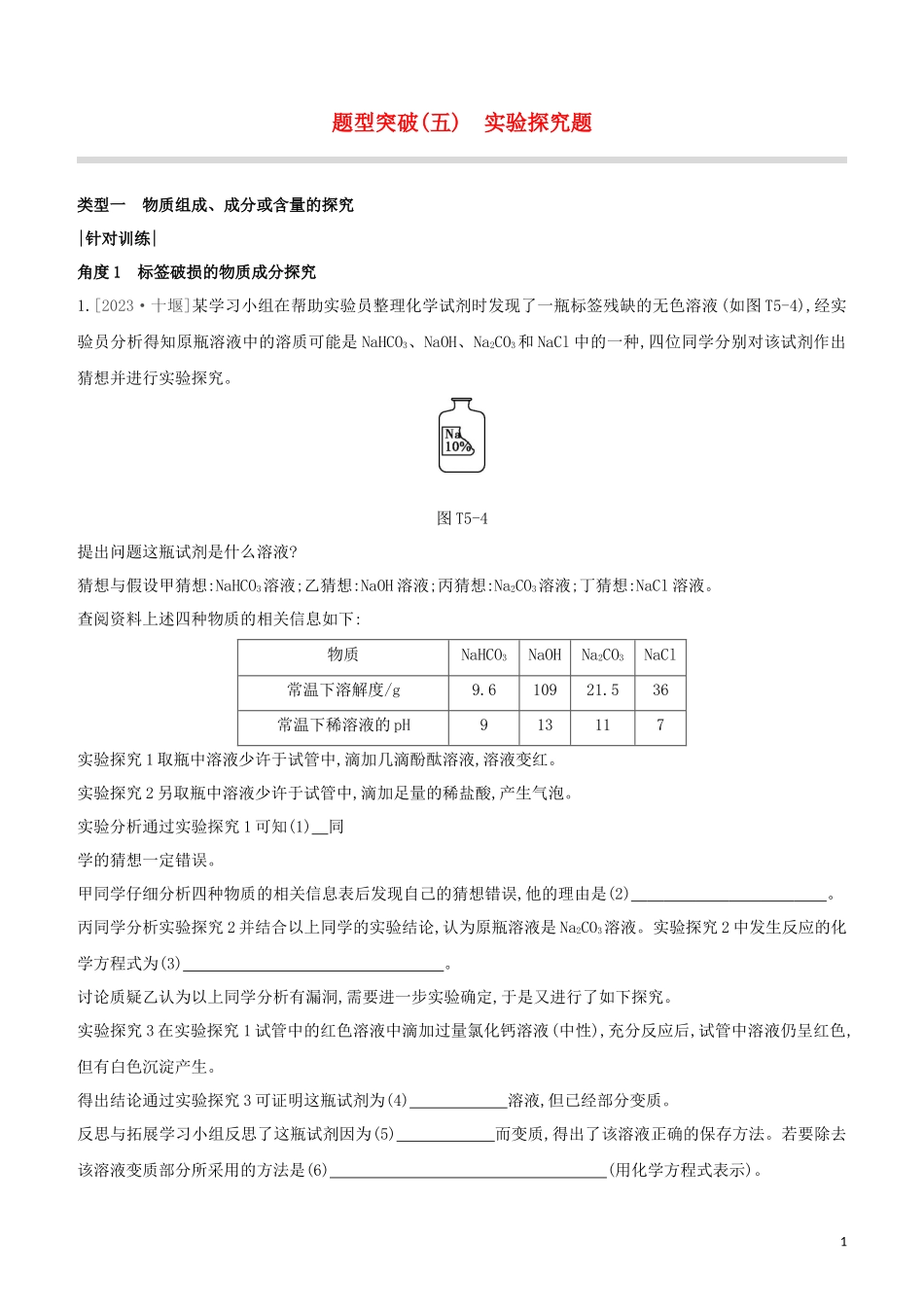 福建专版2023学年中考化学复习方案题型突破05实验探究题试题.docx_第1页