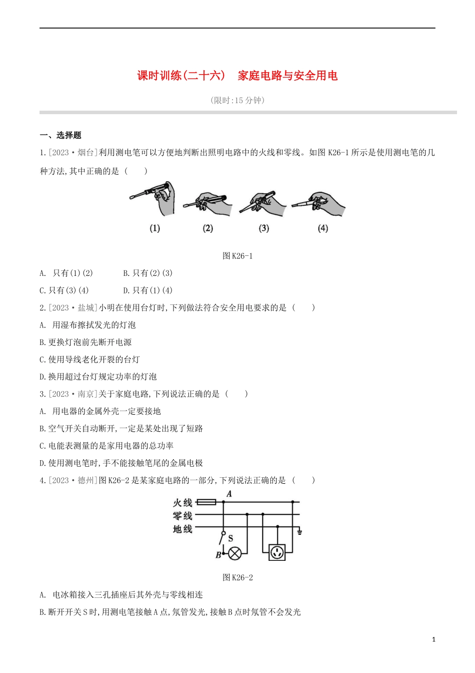 2023学年中考物理复习方案第四部分电功率安全用电电磁信息和能源课时训练26家庭电路与安全用电试题.docx_第1页